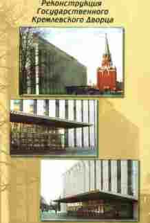 Реконструкция кремлевского дворца